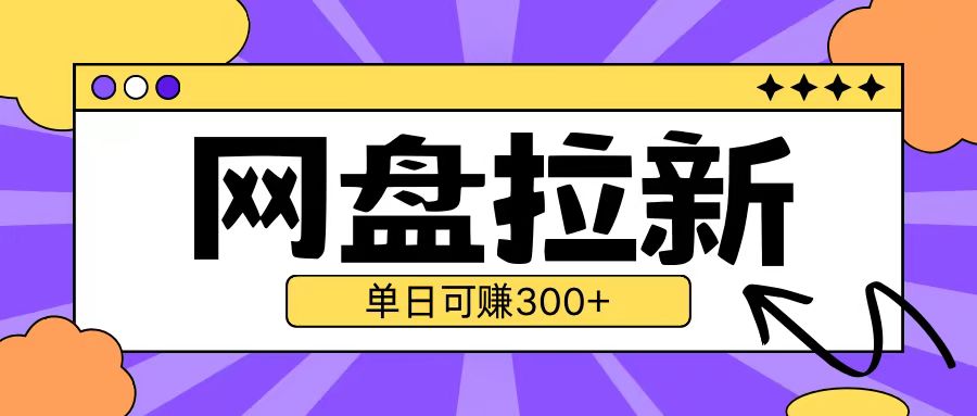 最新UC网盘拉新玩法2.0，云机操作无需真机单日可自撸3张【揭秘】-项目创薪