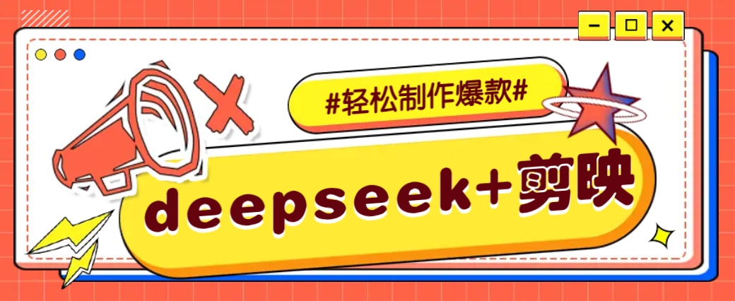 DeepSeek+剪映，一键生成原创文案和视频 (各种故事视频)几分钟教会你-项目创薪