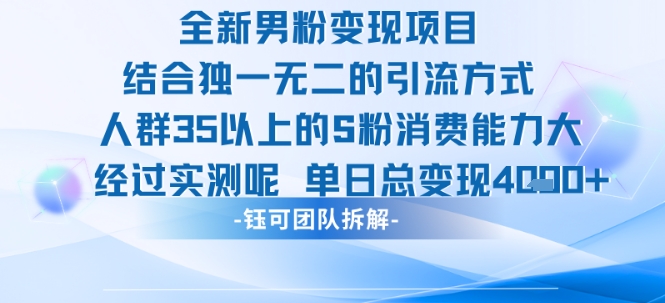 全新男粉变现项目引流人群35以上的男粉消费能力大 经过实测单日变现1k+-项目创薪