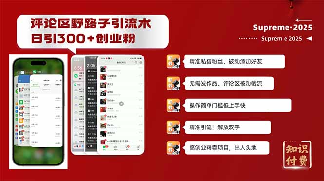 评论区野路子截流创业粉新方法，日被动加300+创业粉，精准引流被动添加…-项目创薪