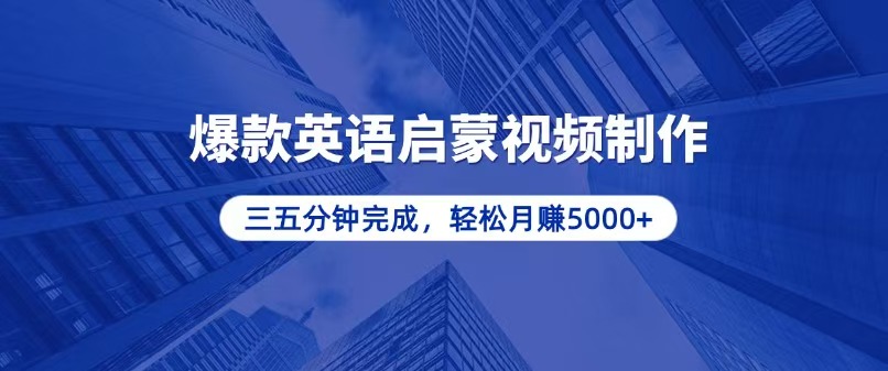 零基础小白也能轻松上手，5分钟制作爆款英语启蒙视频，月入5000+-项目创薪