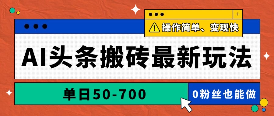 AI头条搬砖最新玩法，单日50-700，AI写文章，操作简单，变现快-项目创薪