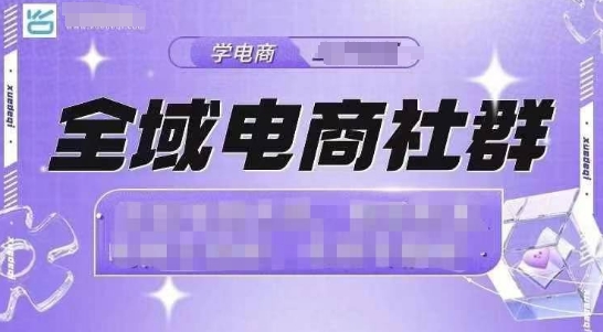 全域电商社群，抖店爆单计划运营实操，21天打爆一家抖音小店-项目创薪