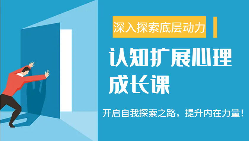 认知扩展心理成长课，了解九型人格与自信力，开启自我探索之路，提升内在力量！-项目创薪