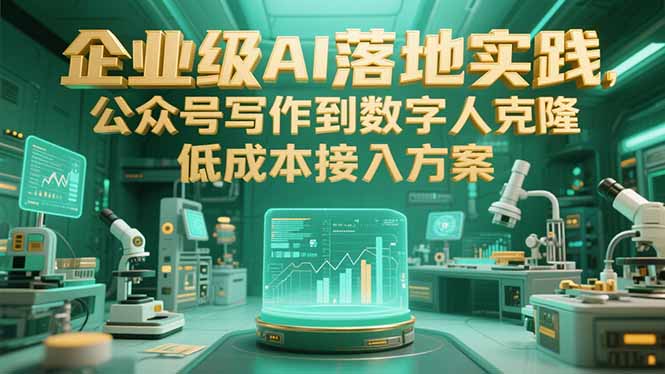 企业级AI落地实践，公众号写作到数字人克隆，低成本接入方案-项目创薪