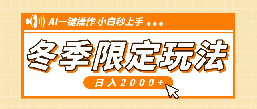 小红书冬季限定最新玩法，AI一键操作，引爆流量，小白秒上手，日入2000+-项目创薪