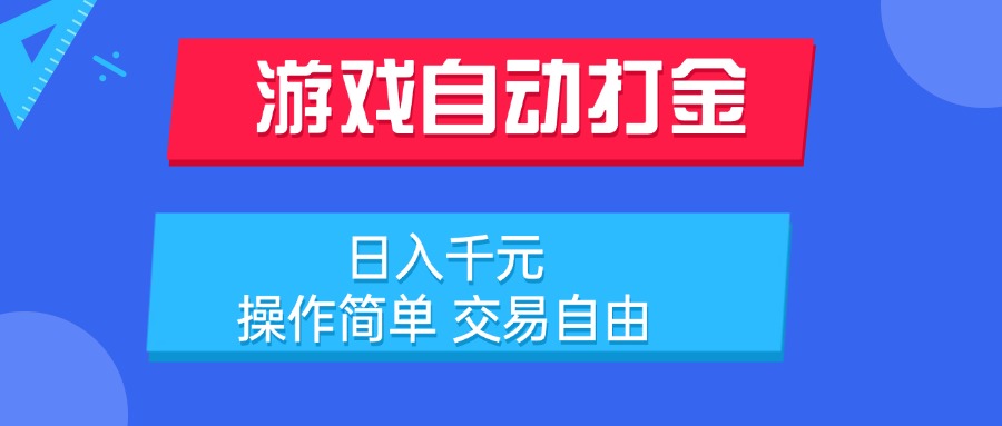 游戏自动打金项目，日入千元，操作简单 交易自由-项目创薪