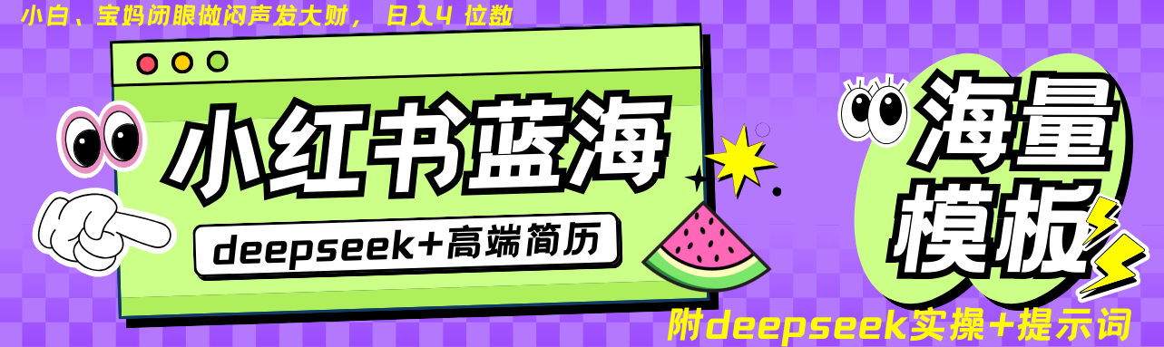 Deepseek+小红书简历蓝海赛道 日入无上限 24小时自动发货 零成本 不限时间地点-项目创薪