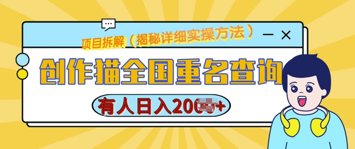 创作猫全国重名查询，详细教程，简单制作，日入多张【揭秘】-项目创薪