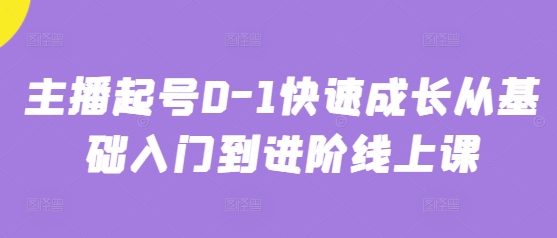 主播起号0-1快速成长从基础入门到进阶线上课-项目创薪