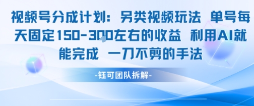 视频号分成另类视频玩法单号每天固定150左右的收益利用AI就能完成一刀不剪的手法-项目创薪