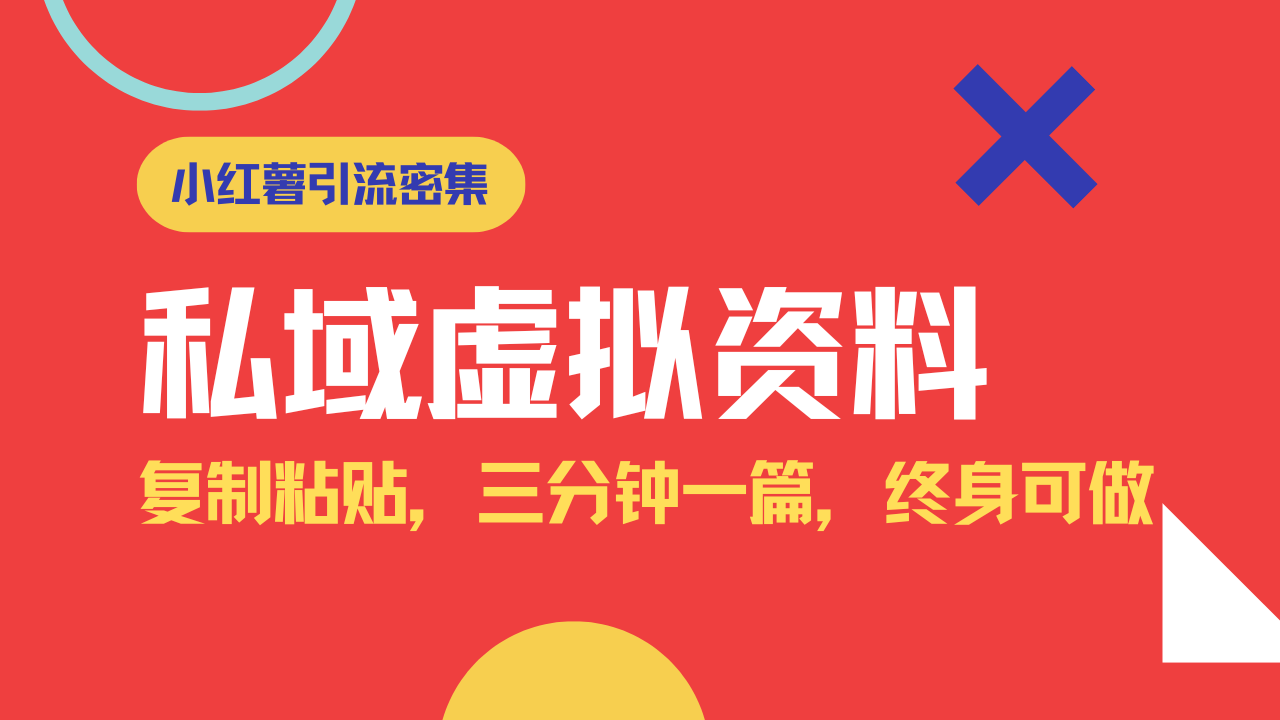 小红书引流私域旅游虚拟资料玩法，复制粘贴，三分钟一篇图文，日入1000…-项目创薪