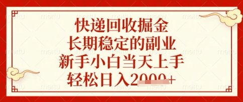 快递回收掘金项目，长期稳定的副业，新手小白当天上手，轻松日入数张【揭秘】-项目创薪