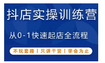 抖音小店实操训练营，从0-1快速起店全流程，不玩套路，只讲干货，学会为止-项目创薪