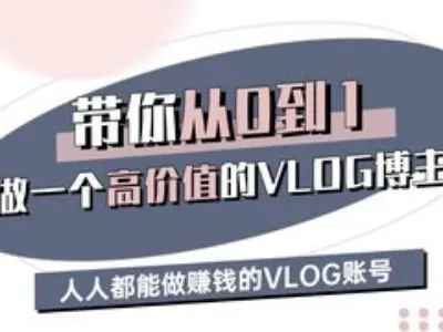 带你从0-1做一个高价值的VLOG博主三期，人人都能做挣钱的VLOG账号-项目创薪