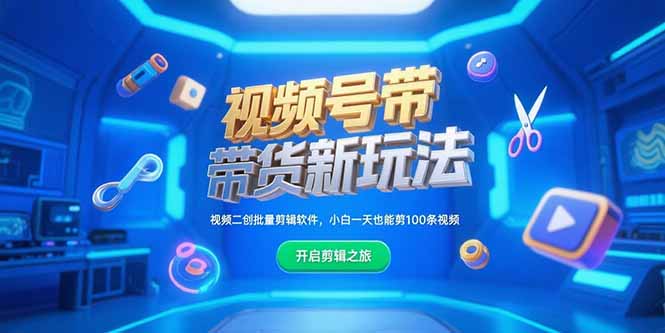 视频号带货新玩法，视频二创批量剪辑软件，小白一天也能剪100条视频-项目创薪