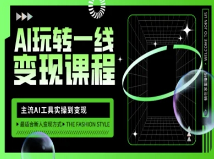 AI玩转一线变现课程，主流AI工具实操到变现，玩转AI自媒体，打爆你的线上流量-项目创薪