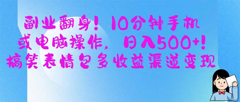 副业翻身！10分钟手机或电脑操作，日入500+,搞笑表情包多收益渠道变现-项目创薪