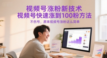 视频号涨粉新技术，视频号快速涨到100粉方法，不伤号，原来视频号涨粉这么简单-项目创薪