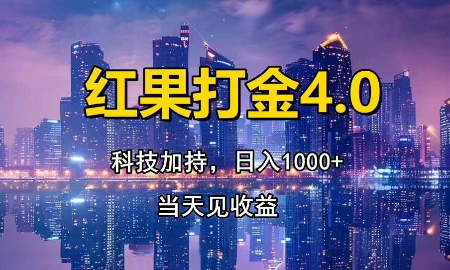 红果打金4.0，扫黑科技加持赋能，日入1000+，小白当天见收益-项目创薪