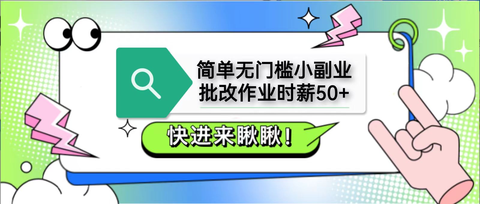 简单无门槛小副业，批改作业时薪50+，直接提现到支付宝-项目创薪