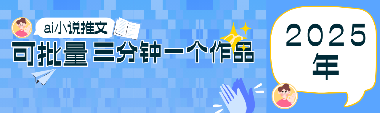 0基础也能上手的副业新风口，小说推文项目全攻略，可批量三分钟一个作品-项目创薪