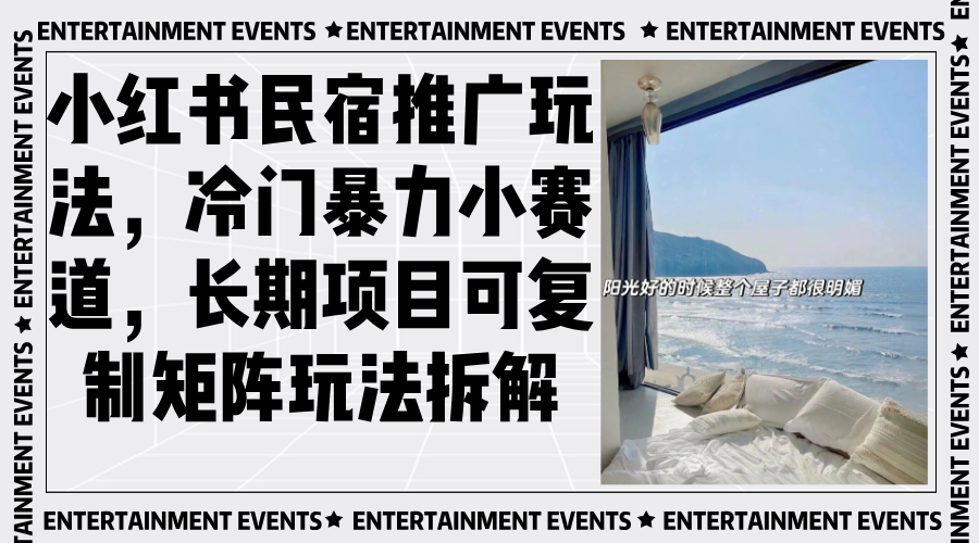 小红书民宿推广玩法，冷门暴力小赛道，长期项目可复制矩阵玩法拆解-项目创薪