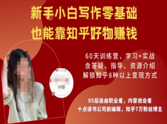 知乎好物陪跑营，新手小白写作零基础，也能靠知乎好物挣钱-项目创薪
