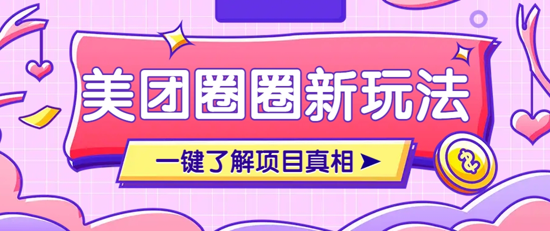 美团CPS赚钱项目新玩法，自动化玩法，有达人十天实现了佣金超过7万元【保姆级教程】-项目创薪