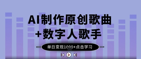 AI制作原创歌曲+数字人歌手，单日变现1k-项目创薪