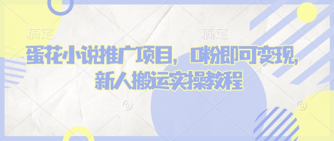 蛋花小说推文项目，0粉即可变现，新人搬运实操教程-项目创薪