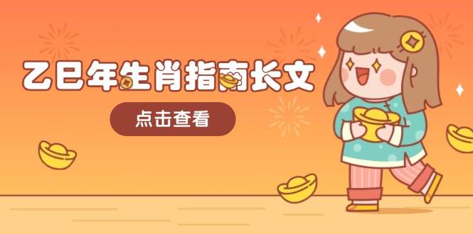 乙巳年生肖指南长文，结合大环境与生肖，字字精华，助你财福顺利 迎接好运-项目创薪