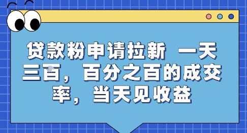贷款粉申请拉新，一天三张，百分之百的成交率，当天见收益【揭秘】-项目创薪