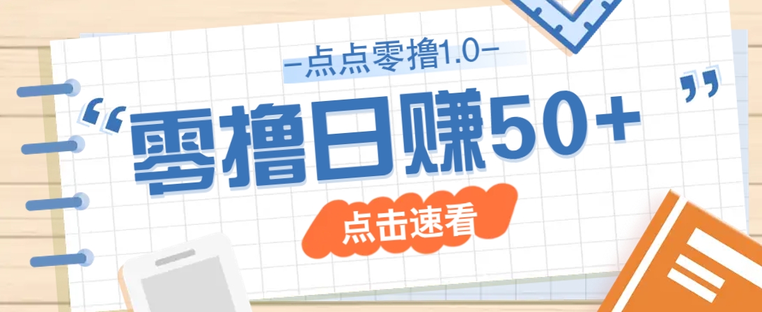 点点零撸1.0，零成本零门槛多种玩法，新手小白也能轻松上手日赚50+-项目创薪