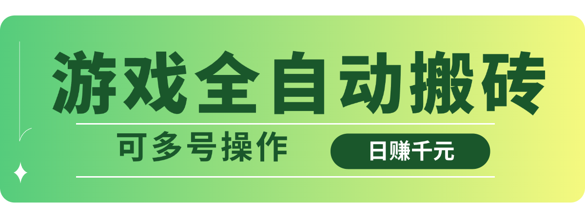 游戏全自动搬砖，日赚千元，可多号操作-项目创薪