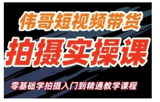 短视频带货拍摄实操课，零基础学拍摄入门到精通教学-项目创薪