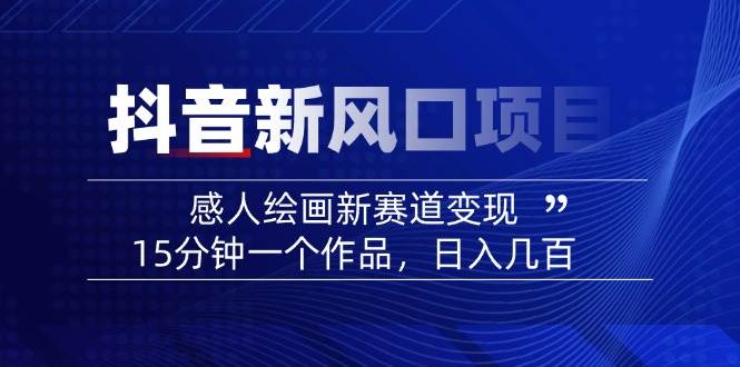 AI感人故事转绘画短视频，15分钟一个作品，爆款感人瞬间转绘画，可做创作者伙伴计划-项目创薪