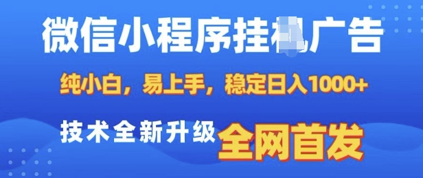 微信小程序全自动挂JI广告，纯小白易上手，稳定日入多张，技术全新升级，全网首发【揭秘】-项目创薪