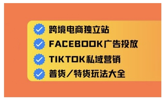 跨境电商独立站及全域流量营销，从0基础快速入门并精通跨境电商运营-项目创薪