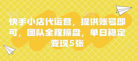 快手小店代运营，提供账号即可，团队全程操盘，单日稳定变现5张【揭秘】-项目创薪