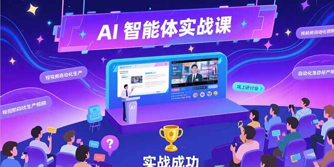 AI智能体实战-7月新课，提示词工程基础，Coze平台搭建，短视频自动化生产-项目创薪