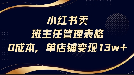 小红书卖班主任管理表格，0成本单店变现13w-项目创薪