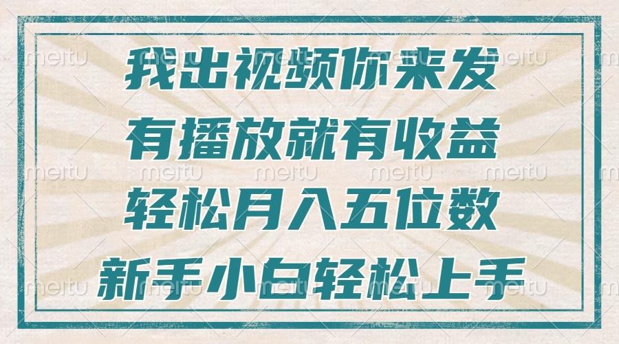 不剪辑不直播不露脸，有播放就有收益，轻松月入五位数，新手小白轻松上手-项目创薪
