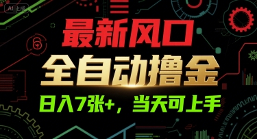 最新风口，全自动撸金，日入7张+，当天可上手【揭秘】-项目创薪