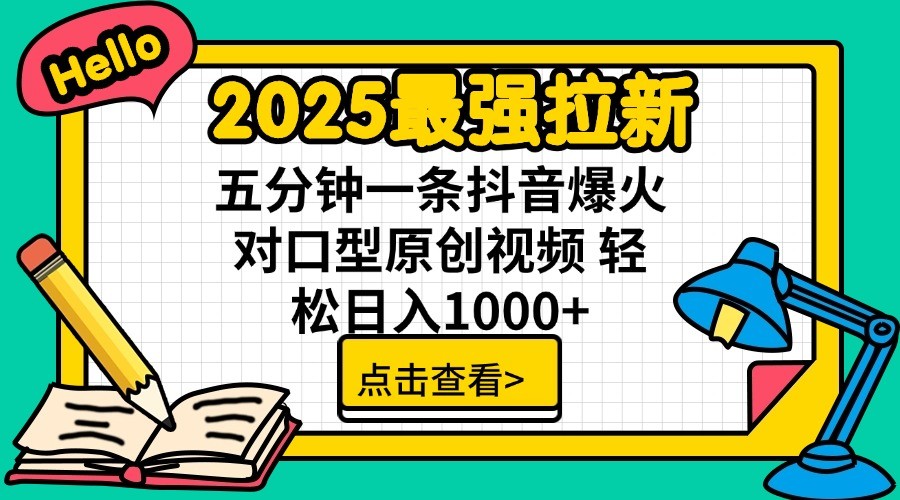 2025最强拉新，单用户7块，30s一条爆火原创对口型视频，轻松破百万日入1000+-项目创薪