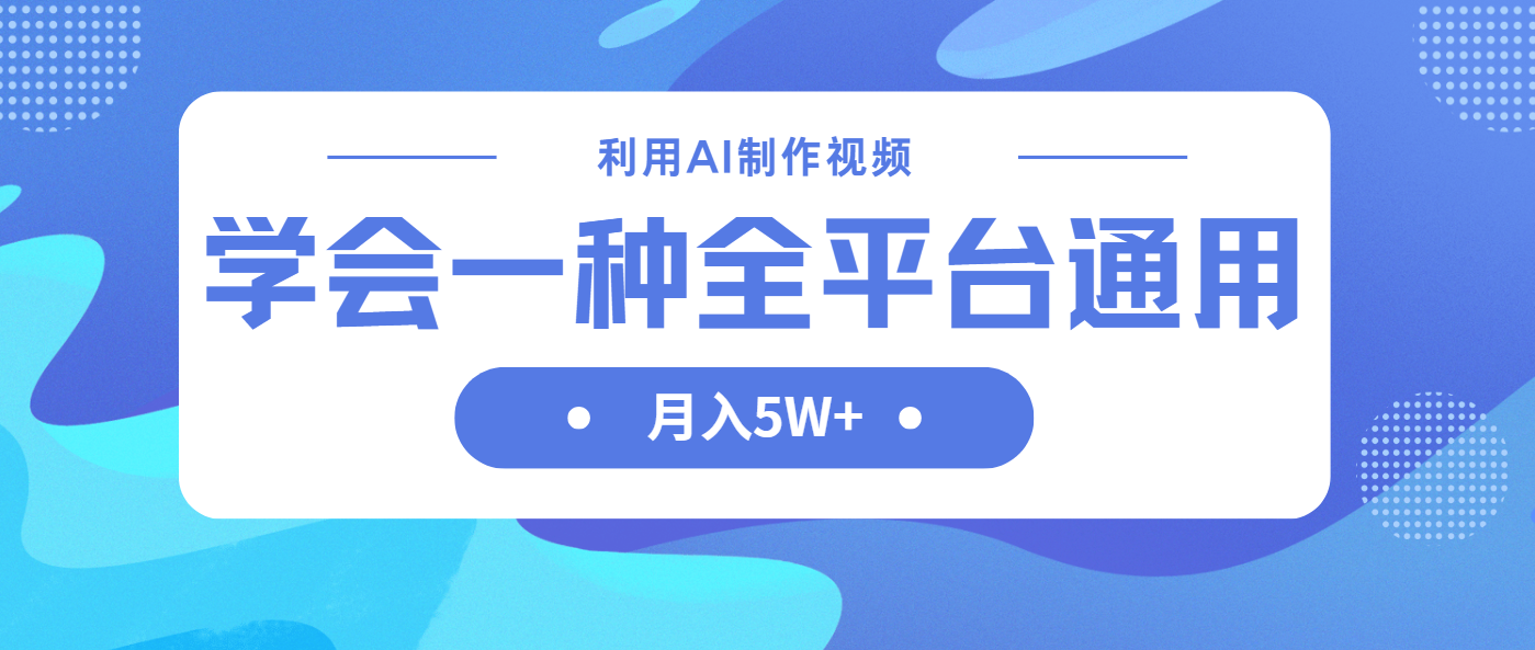 利用AI制作中视频，学会一种方法全平台通用月入5W＋-项目创薪