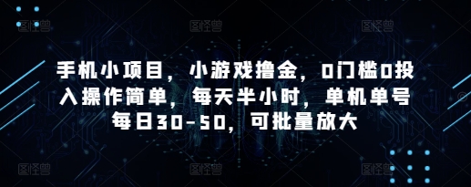 手机小项目，小游戏撸金，0门槛0投入操作简单，每天半小时，单机单号每日30-50，可批量放大-项目创薪