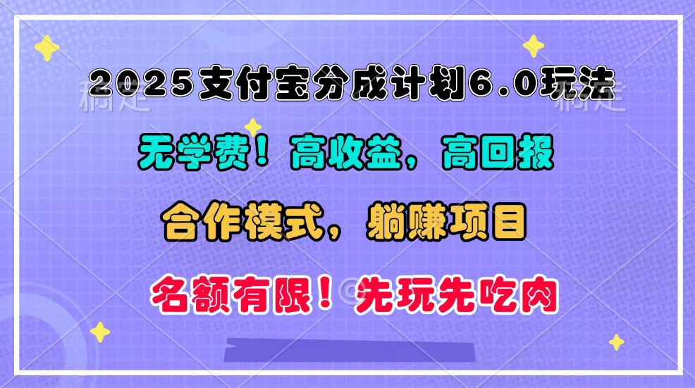 2025支付宝分成计划6.0玩法，合作模式，靠管道收益实现躺赚！-项目创薪