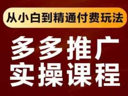 拼多多推广实操课程，从小白到精通付费玩法-项目创薪