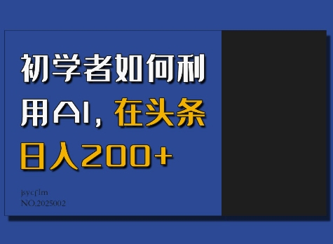 初学者如何利用AI，在头条日入200+-项目创薪